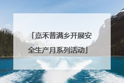 嘉禾普满乡开展安全生产月系列活动