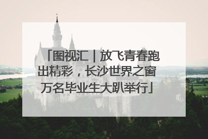 图视汇｜放飞青春跑出精彩，长沙世界之窗万名毕业生大趴举行