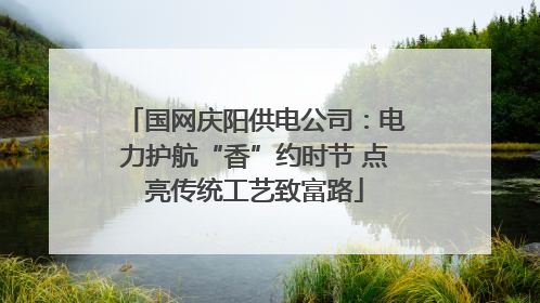 国网庆阳供电公司：电力护航“香”约时节 点亮传统工艺致富路