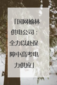 国网榆林供电公司：全力以赴保障中高考电力供应