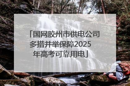 国网胶州市供电公司多措并举保障2025年高考可靠用电