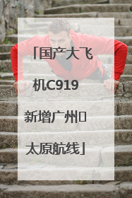 国产大飞机C919新增广州⇌太原航线