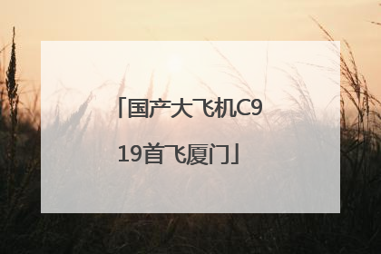国产大飞机C919首飞厦门