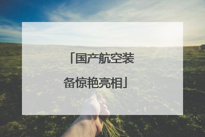 国产航空装备惊艳亮相