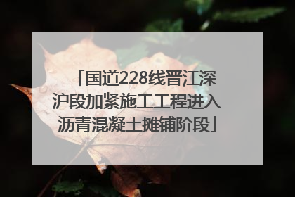 国道228线晋江深沪段加紧施工工程进入沥青混凝土摊铺阶段