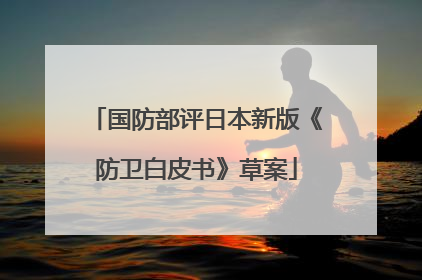 国防部评日本新版《防卫白皮书》草案