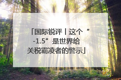 国际锐评丨这个“-1.5”是世界给关税霸凌者的警示