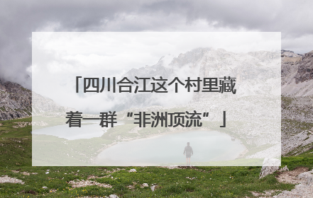 四川合江这个村里藏着一群“非洲顶流”