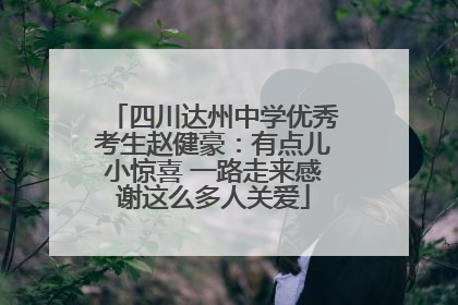四川达州中学优秀考生赵健豪：有点儿小惊喜 一路走来感谢这么多人关爱