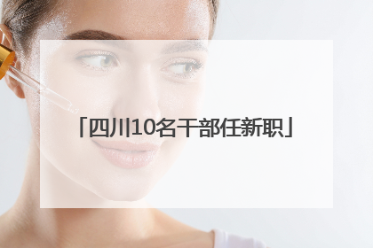 四川10名干部任新职