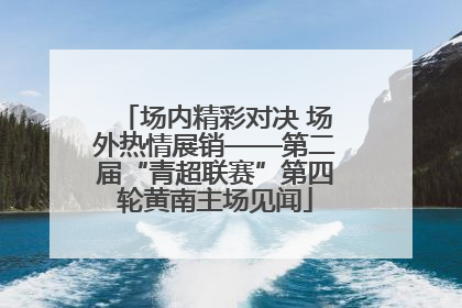 场内精彩对决 场外热情展销——第二届“青超联赛”第四轮黄南主场见闻