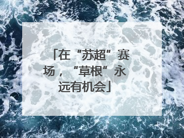 在“苏超”赛场，“草根”永远有机会