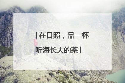 在日照，品一杯听海长大的茶