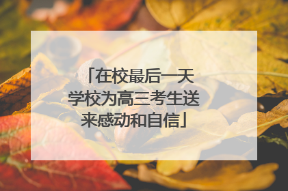在校最后一天 学校为高三考生送来感动和自信