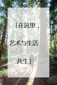 在这里，艺术与生活共生