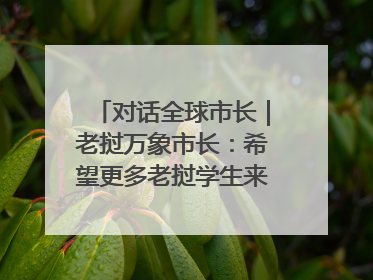对话全球市长｜老挝万象市长：希望更多老挝学生来上海留学