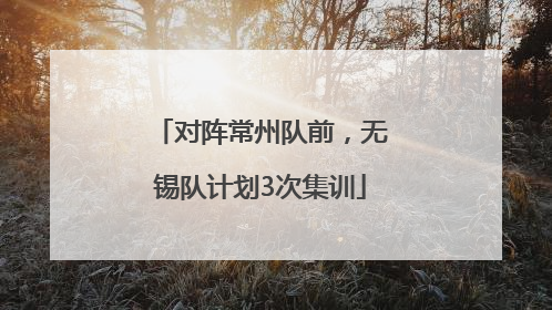 对阵常州队前，无锡队计划3次集训