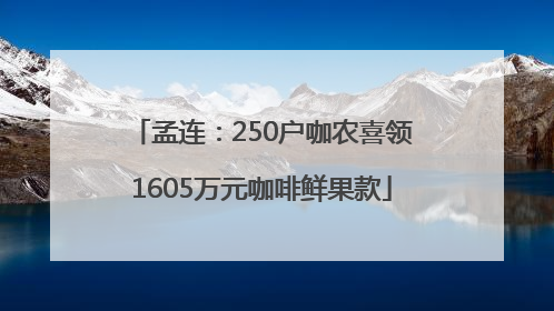孟连：250户咖农喜领1605万元咖啡鲜果款