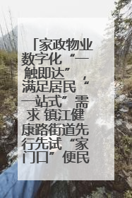 家政物业数字化“一触即达”，满足居民“一站式”需求 镇江健康路街道先行先试“家门口”便民小程序