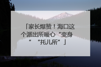 家长爆赞！海口这个派出所暖心“变身”“托儿所”