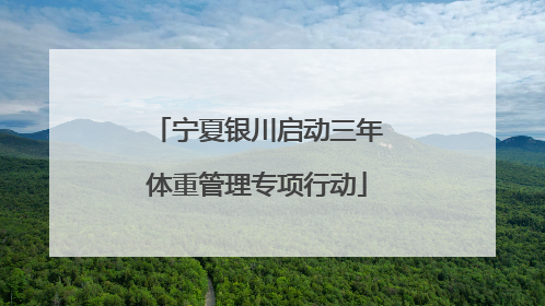 宁夏银川启动三年体重管理专项行动