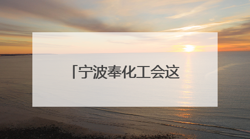 宁波奉化工会这场协商会按下行业发展“加速键”