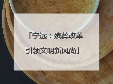 宁远：殡葬改革引领文明新风尚