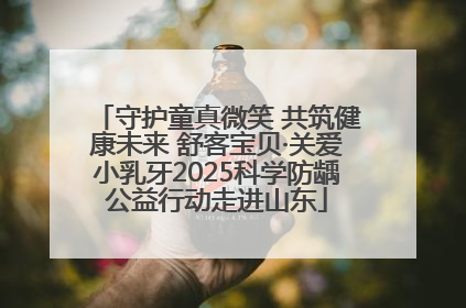 守护童真微笑 共筑健康未来 舒客宝贝·关爱小乳牙2025科学防龋公益行动走进山东