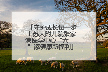 守护成长每一步！苏大附儿院张家港医学中心“六一”添健康新福利