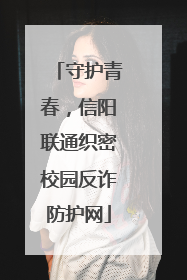 守护青春，信阳联通织密校园反诈防护网