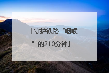 守护铁路“咽喉”的210分钟