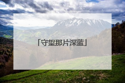 守望那片深蓝