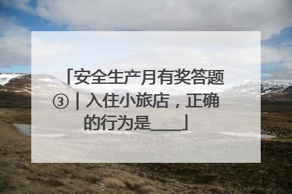 安全生产月有奖答题③｜入住小旅店，正确的行为是____