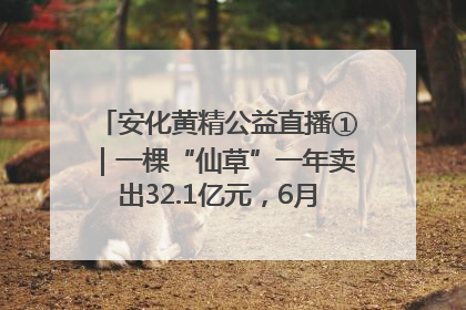 安化黄精公益直播①｜一棵“仙草”一年卖出32.1亿元，6月26日10:00新湖南直播揭秘安化黄精变黄金的“密码”