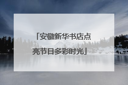 安徽新华书店点亮节日多彩时光
