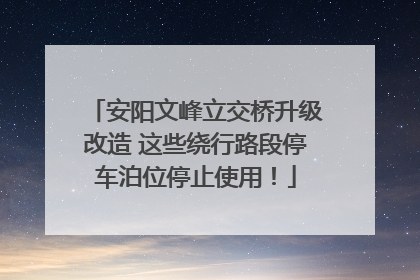 安阳文峰立交桥升级改造 这些绕行路段停车泊位停止使用！