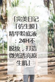 完美日记「仿生膜」精华粉底液：24H不脱妆，打造微光透亮原生肌