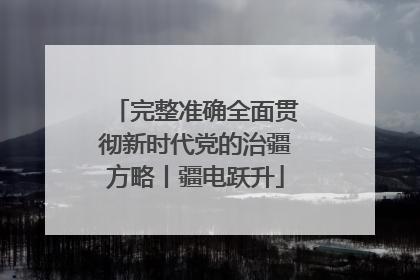 完整准确全面贯彻新时代党的治疆方略丨疆电跃升