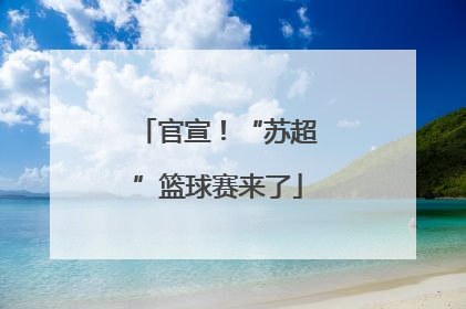 官宣！“苏超”篮球赛来了