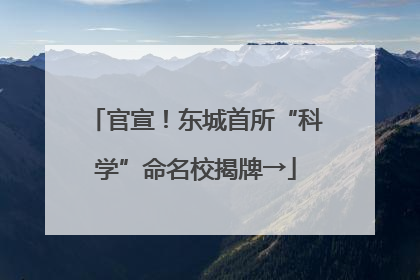官宣！东城首所“科学”命名校揭牌→