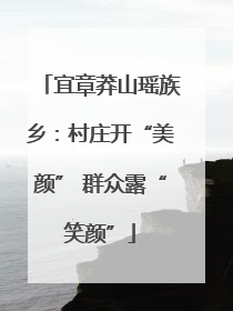宜章莽山瑶族乡：村庄开“美颜” 群众露“笑颜”