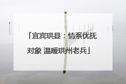 宜宾珙县：情系优抚对象 温暖珙州老兵