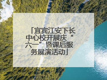 宜宾江安下长中心校开展庆“六一”暨课后服务展演活动