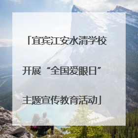 宜宾江安水清学校开展“全国爱眼日”主题宣传教育活动