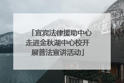 宜宾法律援助中心走进金秋湖中心校开展普法宣讲活动