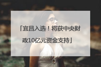 宜昌入选！将获中央财政10亿元资金支持