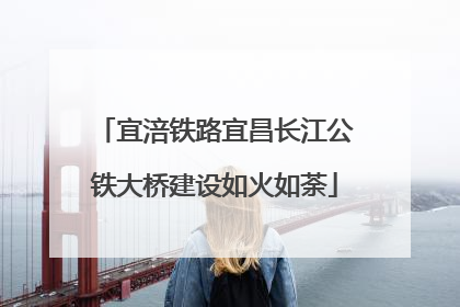 宜涪铁路宜昌长江公铁大桥建设如火如荼