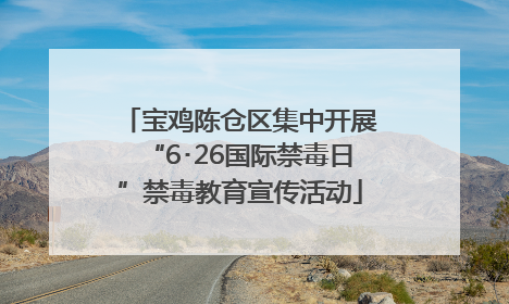 宝鸡陈仓区集中开展“6･26国际禁毒日”禁毒教育宣传活动