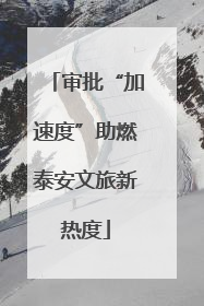 审批“加速度”助燃泰安文旅新热度