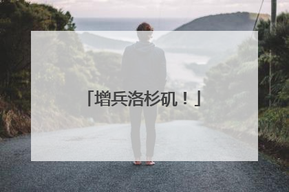 增兵洛杉矶！